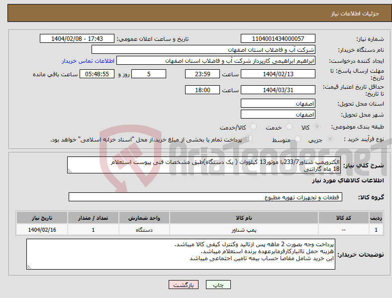 تصویر کوچک آگهی نیاز انتخاب تامین کننده-الکتروپمپ شناور233/7با موتور13 کیلووات ( یک دستگاه)طبق مشخصات فنی پیوست استعلام 18 ماه گارانتی