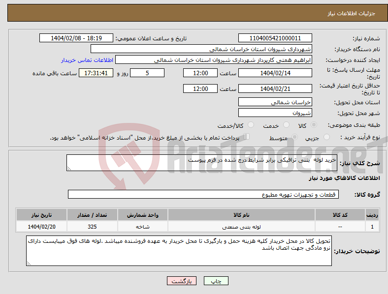 تصویر کوچک آگهی نیاز انتخاب تامین کننده-خرید لوله بتنی ترافیکی برابر شرایط درج شده در فرم پیوست