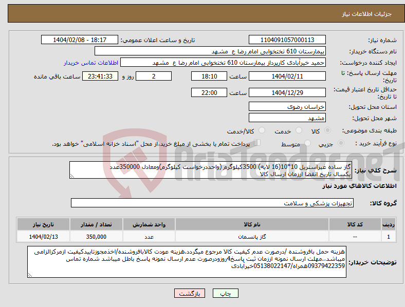 تصویر کوچک آگهی نیاز انتخاب تامین کننده-گاز ساده غیراستریل 10*10(16 لایه) 3500کیلوگرم (واحددرخواست کیلوگرم)ومعادل 350000عدد یکسال تاریخ انقضا اززمان ارسال کالا 