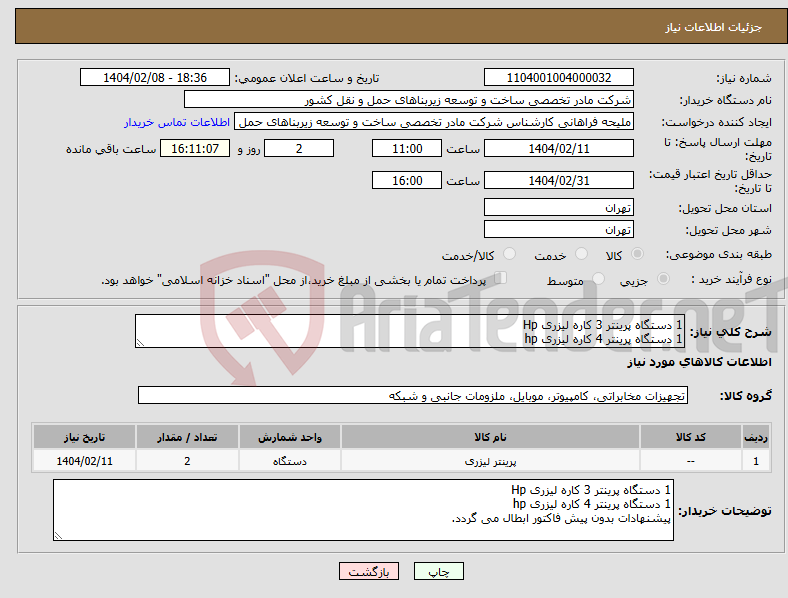 تصویر کوچک آگهی نیاز انتخاب تامین کننده-1 دستگاه پرینتر 3 کاره لیزری Hp 1 دستگاه پرینتر 4 کاره لیزری hp