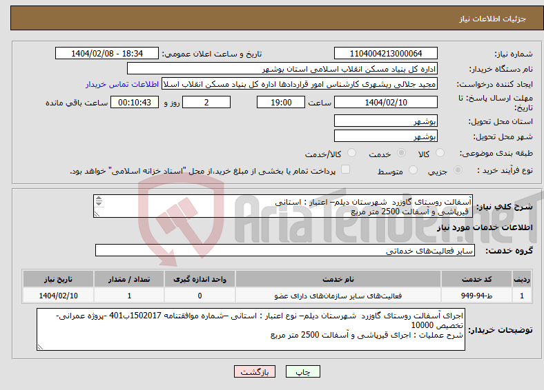 تصویر کوچک آگهی نیاز انتخاب تامین کننده-آسفالت روستای گاوزرد شهرستان دیلم– اعتبار : استانی قیرپاشی و آسفالت 2500 متر مربع 