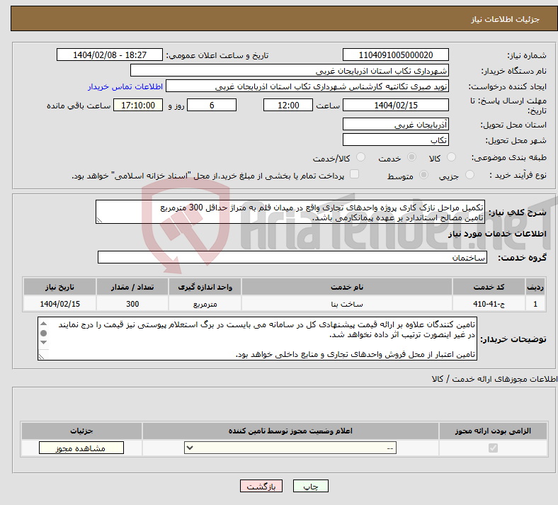 تصویر کوچک آگهی نیاز انتخاب تامین کننده-تکمیل مراحل نازک کاری پروژه واحدهای تجاری واقع در میدان قلم به متراژ حداقل 300 مترمربع تامین مصالح استاندارد بر عهده پیمانکارمی باشد.
