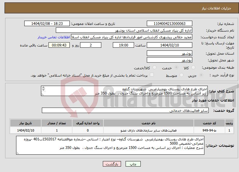 تصویر کوچک آگهی نیاز انتخاب تامین کننده-اجرای طرح هادی روستای بهمنیارغربی شهرستان گناوه زیر اساس به مساحت 1500 مترمربع و اجرای سنگ جدول ، بطول 350 متر 