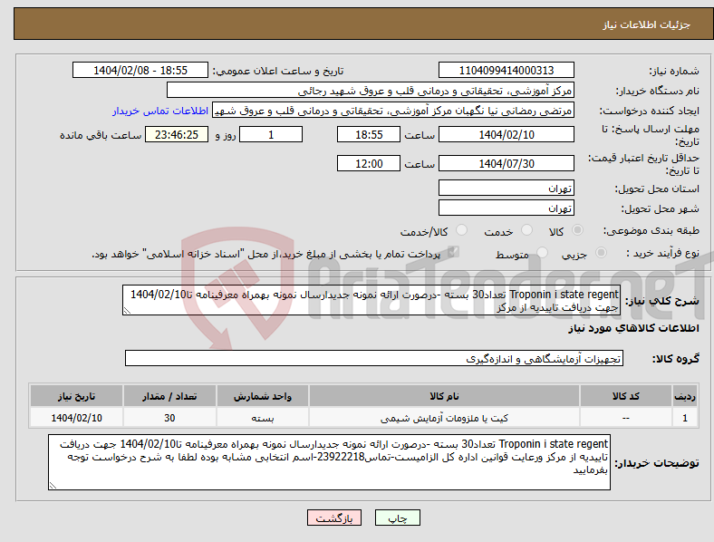 تصویر کوچک آگهی نیاز انتخاب تامین کننده-Troponin i state regent تعداد30 بسته -درصورت ارائه نمونه جدیدارسال نمونه بهمراه معرفینامه تا1404/02/10 جهت دریافت تاییدیه از مرکز