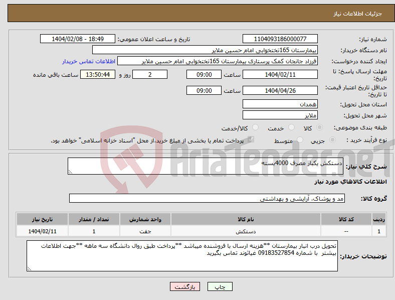 تصویر کوچک آگهی نیاز انتخاب تامین کننده-دستکش یکبار مصرف 4000بسته 