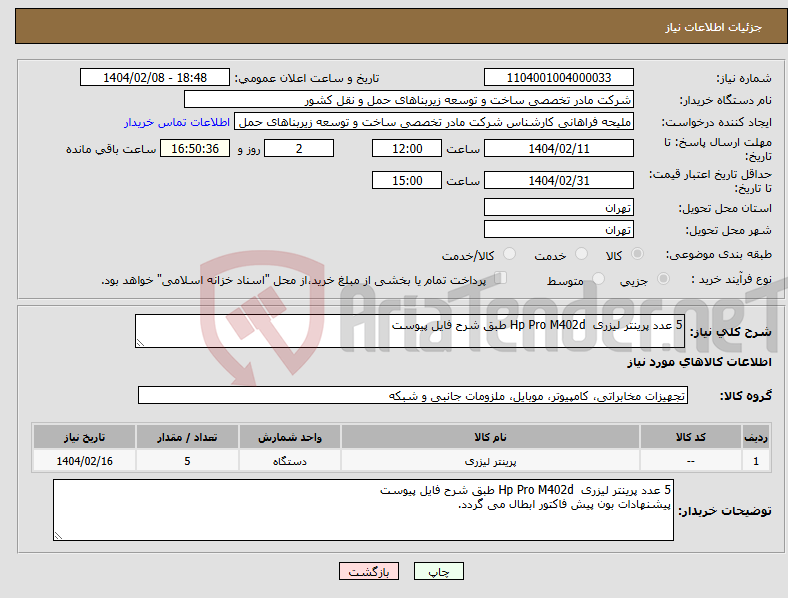تصویر کوچک آگهی نیاز انتخاب تامین کننده-5 عدد پرینتر لیزری Hp Pro M402d طبق شرح فایل پیوست