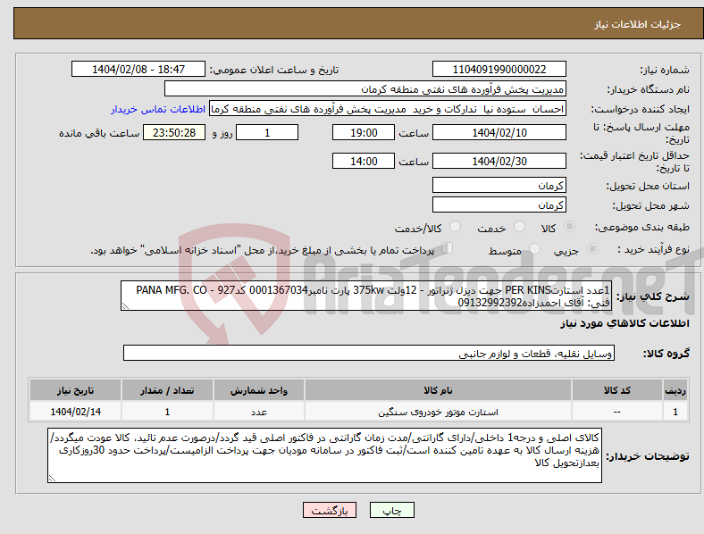 تصویر کوچک آگهی نیاز انتخاب تامین کننده-1عدد استارتPER KINS جهت دیزل ژنراتور - 12ولت 375kw پارت نامبر0001367034 کد927 - PANA MFG. CO فنی: آقای احمدزاده09132992392