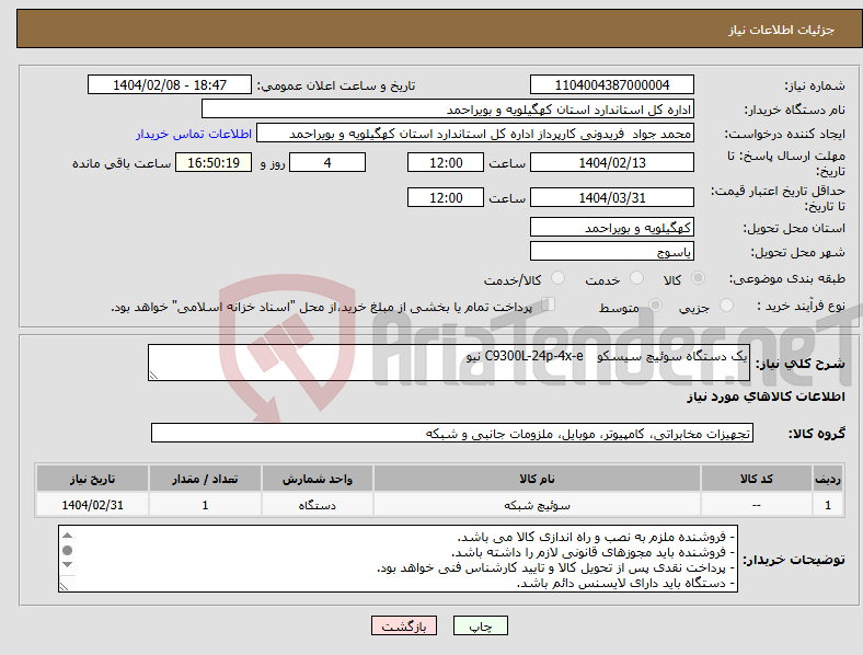 تصویر کوچک آگهی نیاز انتخاب تامین کننده-یک دستگاه سوئیچ سیسکو C9300L-24p-4x-e نیو 