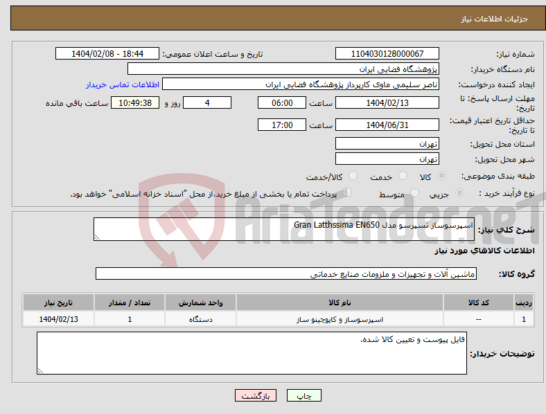 تصویر کوچک آگهی نیاز انتخاب تامین کننده-اسپرسوساز نسپرسو مدل Gran Latthssima EN650