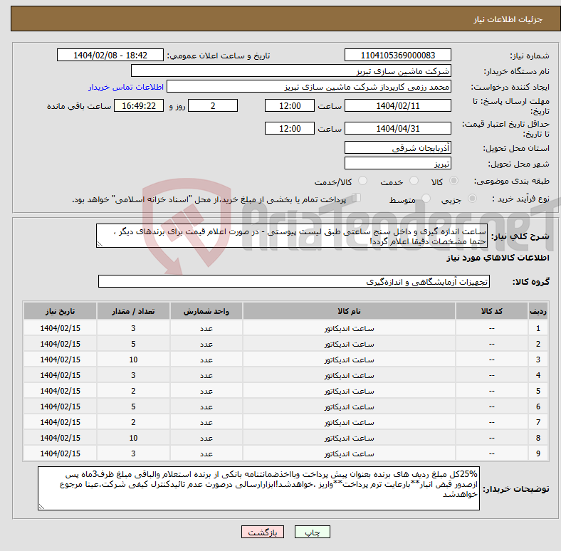 تصویر کوچک آگهی نیاز انتخاب تامین کننده-ساعت اندازه گیری و داخل سنج ساعتی طبق لیست پیوستی - در صورت اعلام قیمت برای برندهای دیگر ، حتما مشخصات دقیقا اعلام گردد! 