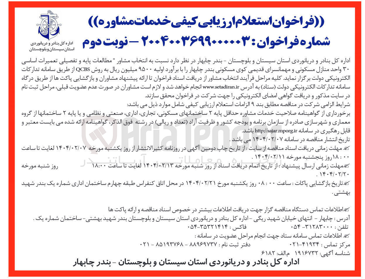 تصویر کوچک آگهی  انتخاب مشاور مطالعات پایه و تفصیلی تعمیرات اساسی ۳۰ واحد منازل مسکونی و مهمانسرای قدیمی کوی مسکونی