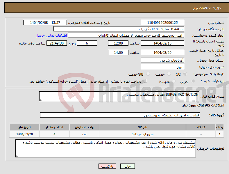 تصویر کوچک آگهی نیاز انتخاب تامین کننده-SURGE PROTECTION مطابق مشخصات پیوستی