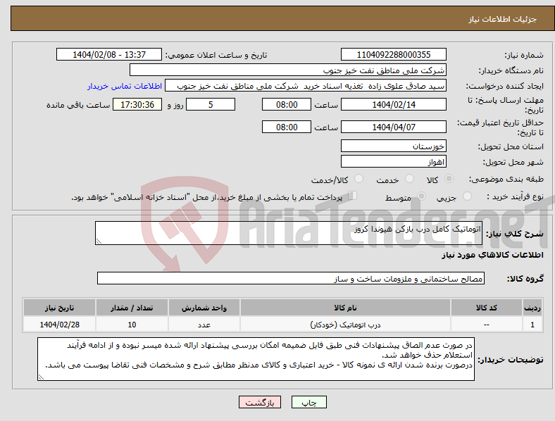 تصویر کوچک آگهی نیاز انتخاب تامین کننده-اتوماتیک کامل درب بازکن هیوندا کروز