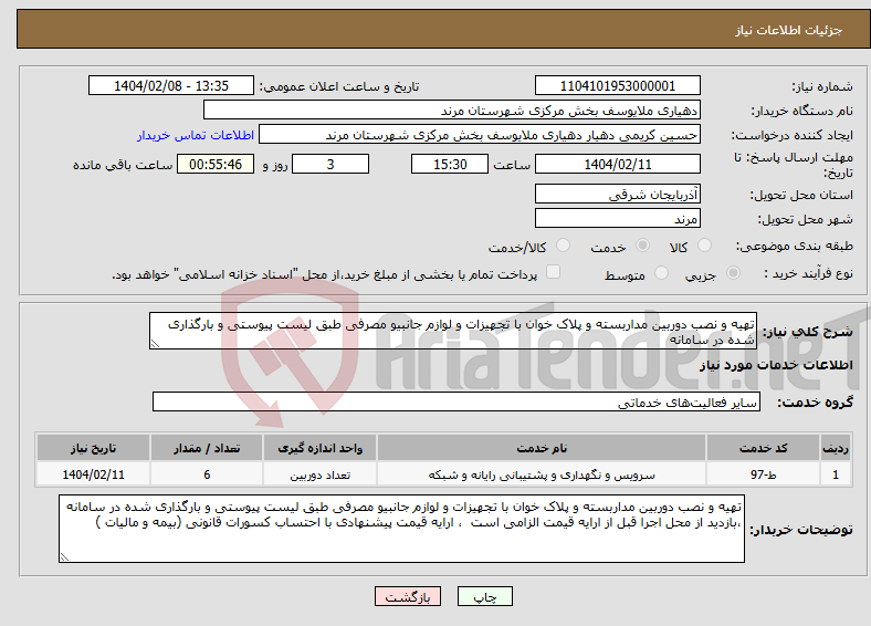 تصویر کوچک آگهی نیاز انتخاب تامین کننده-تهیه و نصب دوربین مداربسته و پلاک خوان با تجهیزات و لوازم جانبیو مصرفی طبق لیست پیوستی و بارگذاری شده در سامانه 