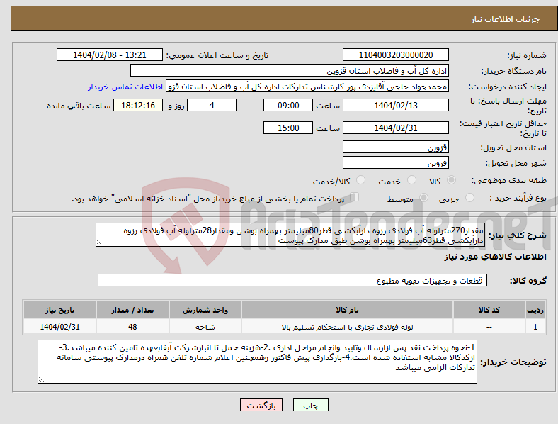 تصویر کوچک آگهی نیاز انتخاب تامین کننده-مقدار270مترلوله آب فولادی رزوه دارآبکشی قطر80میلیمتر بهمراه بوشن ومقدار28مترلوله آب فولادی رزوه دارآبکشی قطر63میلیمتر بهمراه بوشن طبق مدارک پیوست