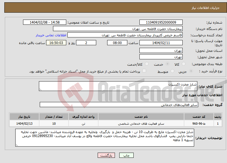 تصویر کوچک آگهی نیاز انتخاب تامین کننده-شارژ مخزن اکسیژن 