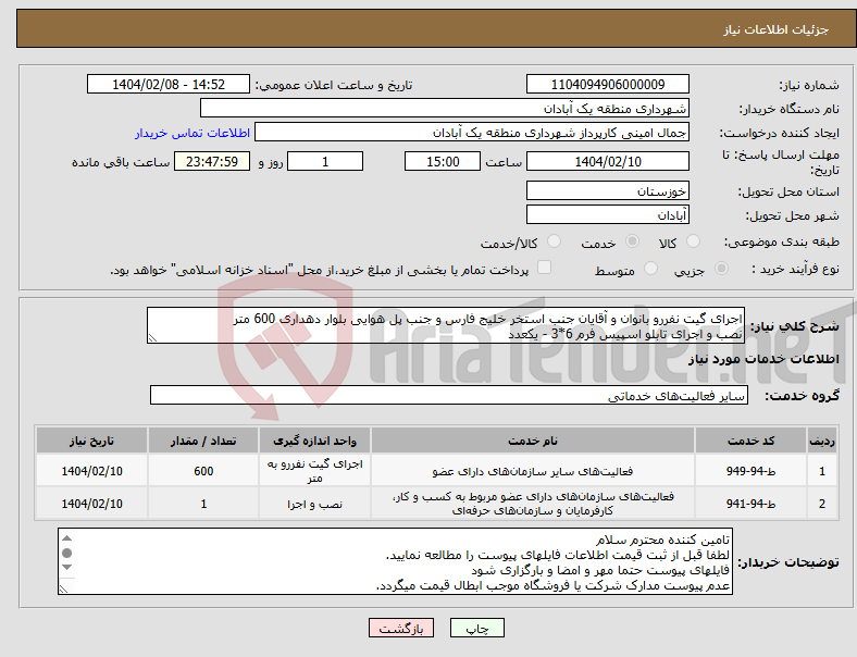 تصویر کوچک آگهی نیاز انتخاب تامین کننده-اجرای گیت نفررو بانوان و آقایان جنب استخر خلیج فارس و جنب پل هوایی بلوار دهداری 600 متر نصب و اجرای تابلو اسپیس فرم 6*3 - یکعدد 