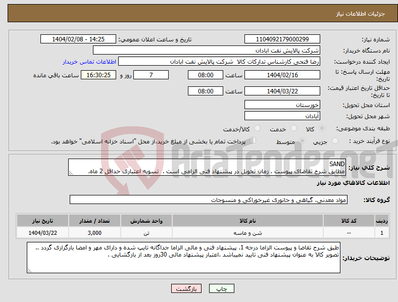 تصویر کوچک آگهی نیاز انتخاب تامین کننده-SAND مطابق شرح تقاضای پیوست . زمان تحویل در پیشنهاد فنی الزامی است . تسویه اعتباری حداقل 2 ماه.