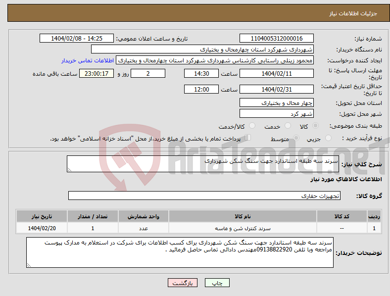 تصویر کوچک آگهی نیاز انتخاب تامین کننده-سرند سه طبقه استاندارد جهت سنگ شکن شهرداری 