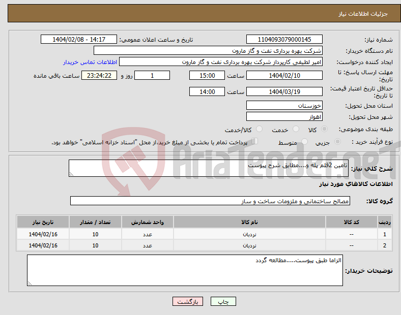 تصویر کوچک آگهی نیاز انتخاب تامین کننده-تامین 2قلم پله و....مطابق شرح پیوست