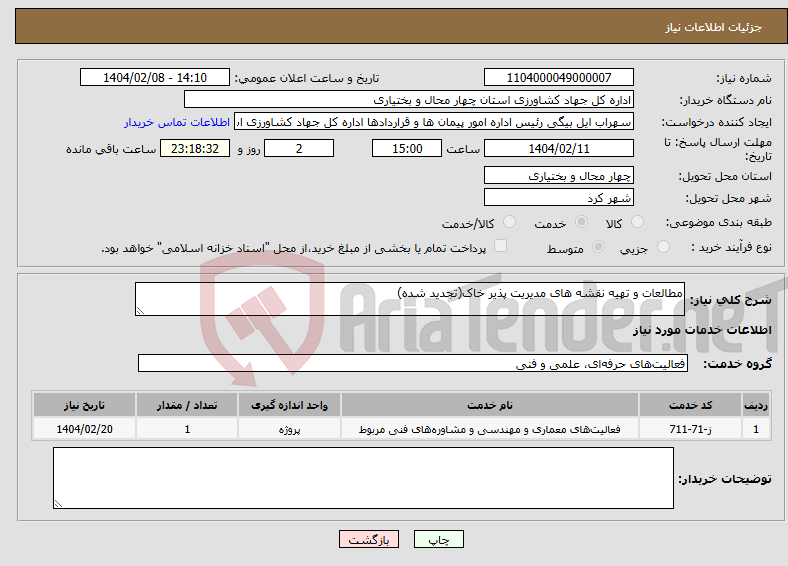 تصویر کوچک آگهی نیاز انتخاب تامین کننده-مطالعات و تهیه نقشه های مدیریت پذیر خاک(تجدید شده)