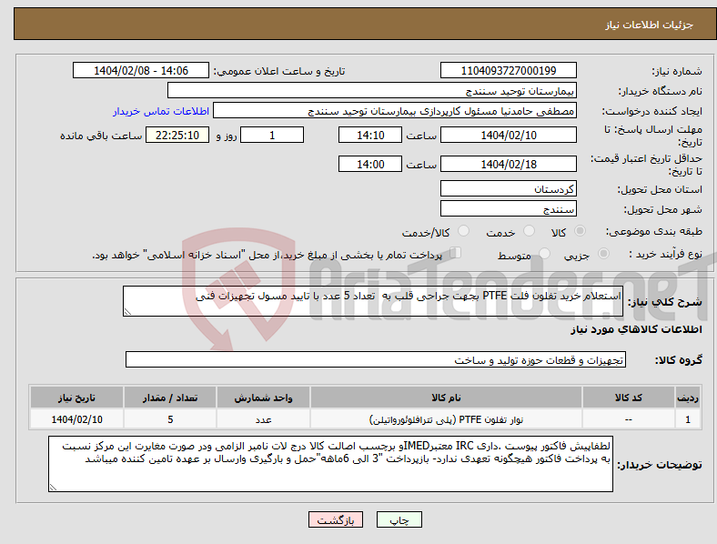 تصویر کوچک آگهی نیاز انتخاب تامین کننده-استعلام خرید تفلون فلت PTFE بجهت جراحی قلب به تعداد 5 عدد با تایید مسول تجهیزات فنی