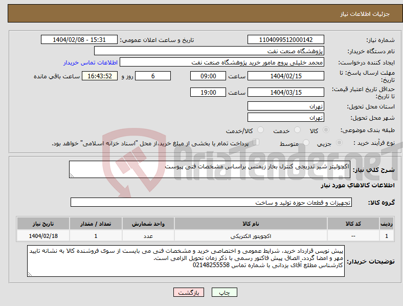 تصویر کوچک آگهی نیاز انتخاب تامین کننده-اکچوئیتر شیر تدریجی کنترل بخار زیمنس براساس مشخصات فنی پیوست