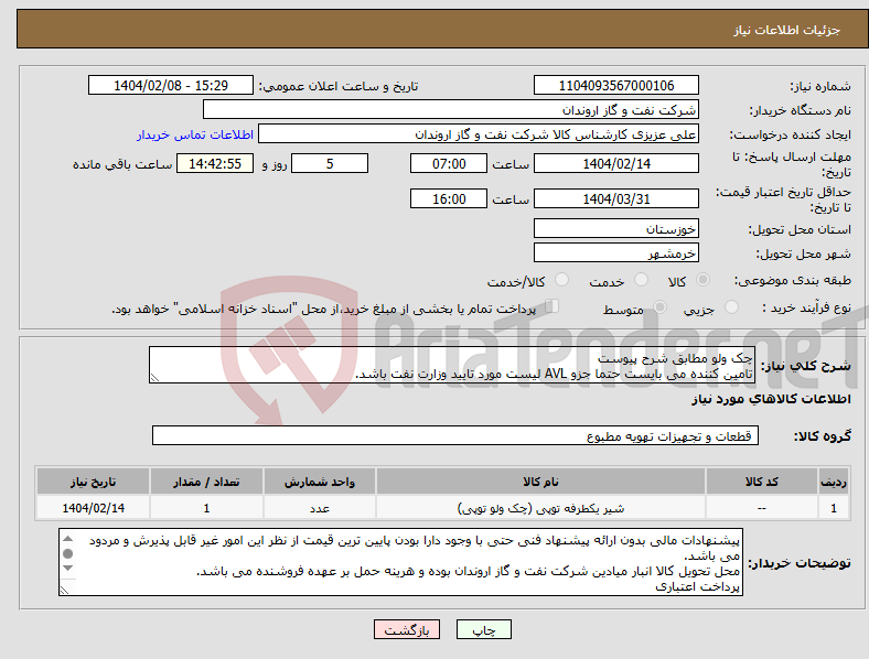 تصویر کوچک آگهی نیاز انتخاب تامین کننده-چک ولو مطابق شرح پیوست تامین کننده می بایست حتما جزو AVL لیست مورد تایید وزارت نفت باشد.