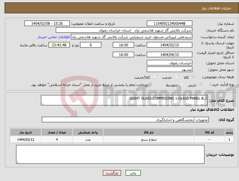 تصویر کوچک آگهی نیاز انتخاب تامین کننده-SIGHT GLASS COMPRISING 1-GLASS PANEL & 2 