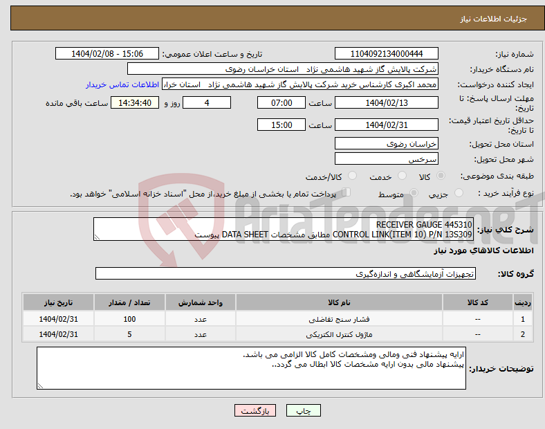 تصویر کوچک آگهی نیاز انتخاب تامین کننده-RECEIVER GAUGE 445310 CONTROL LINK(ITEM 10) P/N 13S309 مطابق مشخصات DATA SHEET پیوست 
