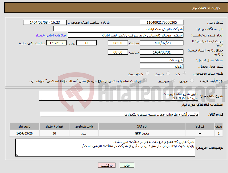 تصویر کوچک آگهی نیاز انتخاب تامین کننده-طبق شرح تقاضا پیوست مریدی53183647