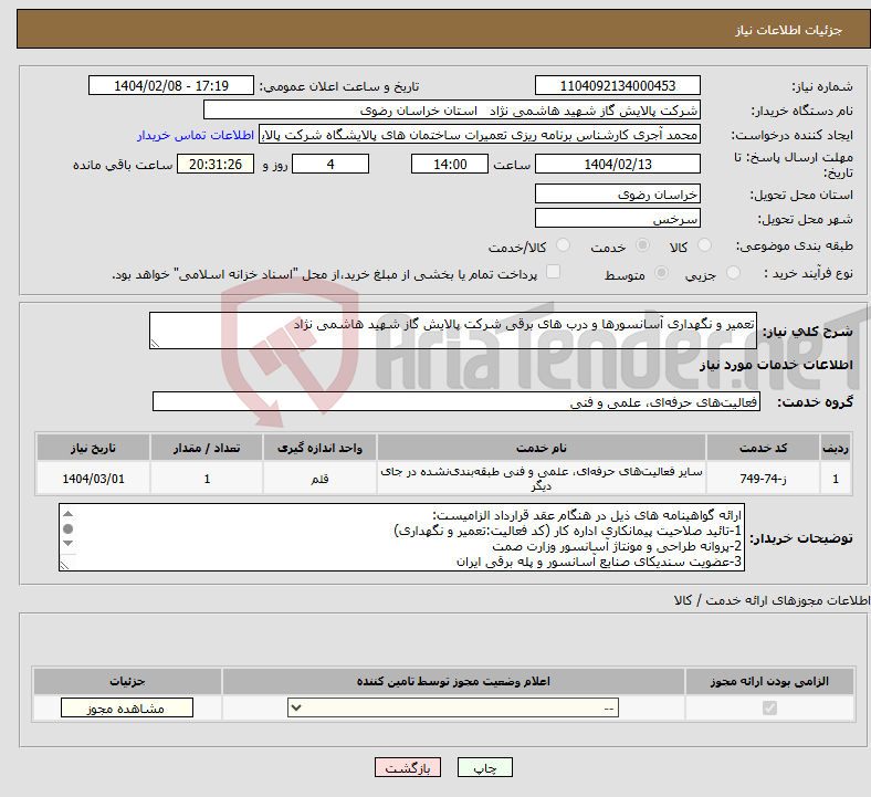 تصویر کوچک آگهی نیاز انتخاب تامین کننده-تعمیر و نگهداری آسانسورها و درب های برقی شرکت پالایش گاز شهید هاشمی نژاد