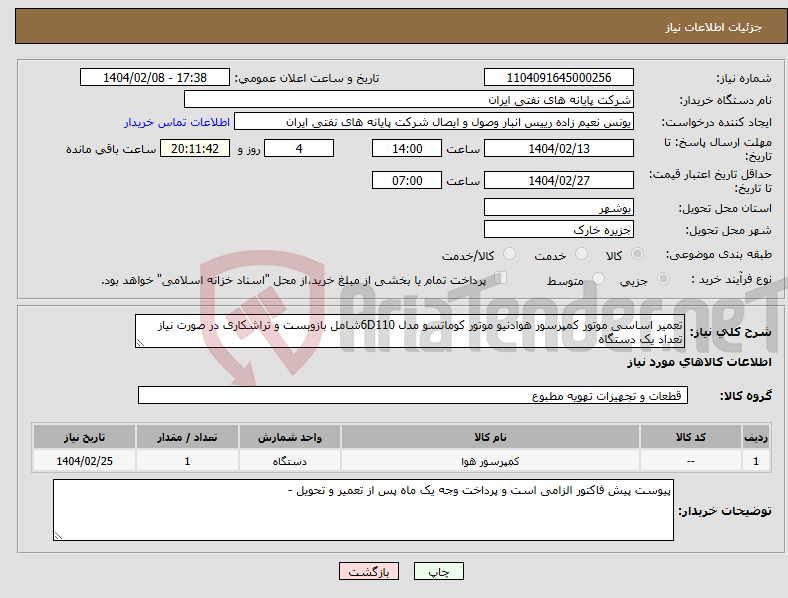 تصویر کوچک آگهی نیاز انتخاب تامین کننده-تعمیر اساسی موتور کمپرسور هوادنیو موتور کوماتسو مدل 6D110شامل بازوبست و تراشکاری در صورت نیاز تعداد یک دستگاه