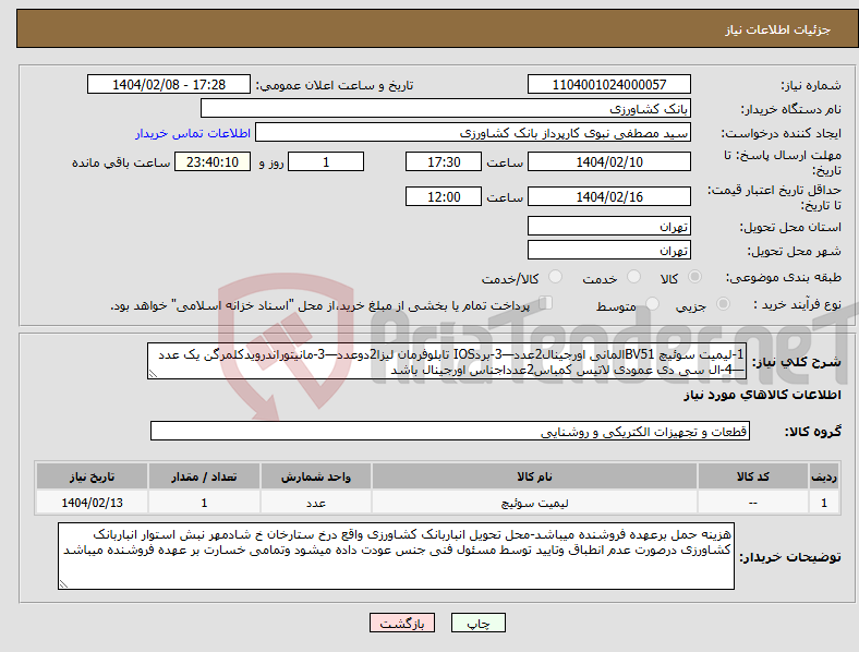 تصویر کوچک آگهی نیاز انتخاب تامین کننده-1-لیمیت سوئیچ BV51المانی اورجینال2عدد—3-بردIOS تابلوفرمان لیزا2دوعدد—3-مانیتوراندرویدکلمرگن یک عدد—4-ال سی دی عمودی لاتیس کمباس2عدداجناس اورجینال باشد