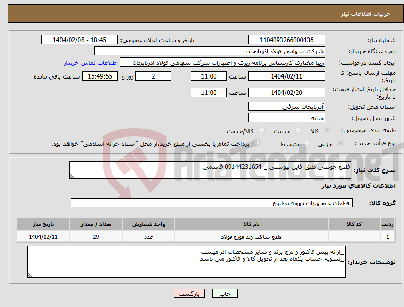 تصویر کوچک آگهی نیاز انتخاب تامین کننده-فلنج جوشی طبق فایل پیوستی _ 09144231654 قاسمی