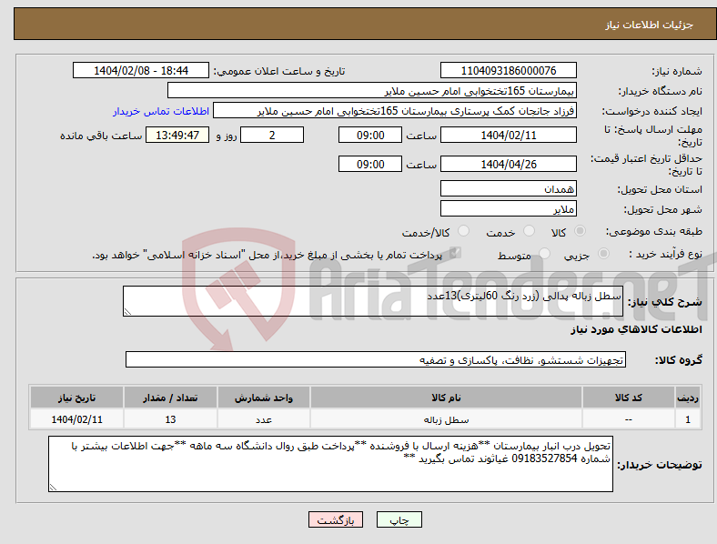 تصویر کوچک آگهی نیاز انتخاب تامین کننده-سطل زباله پدالی (زرد رنگ 60لیتری)13عدد