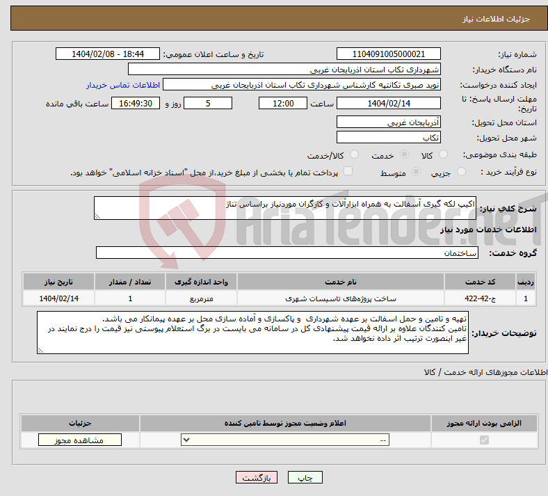 تصویر کوچک آگهی نیاز انتخاب تامین کننده-اکیپ لکه گیری آسفالت به همراه ابزارآلات و کارگران موردنیاز براساس تناژ 