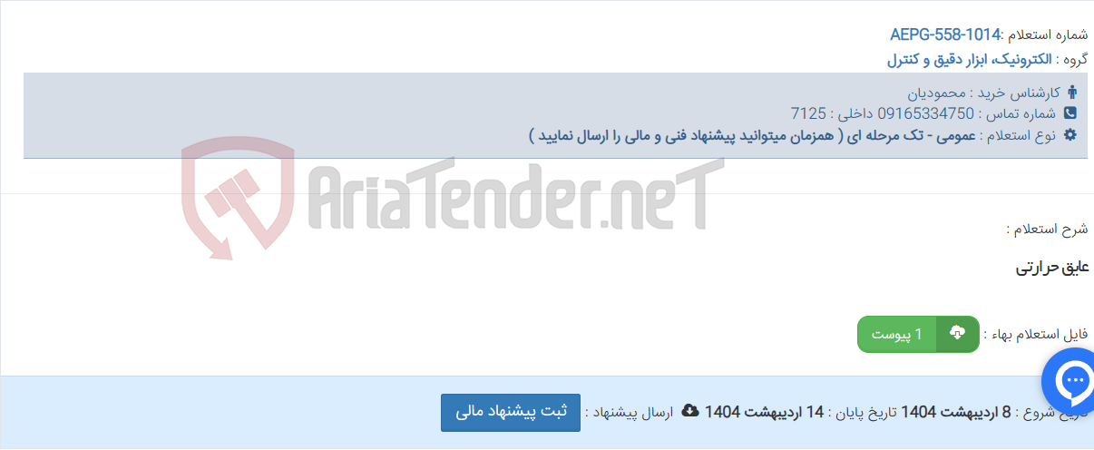 تصویر کوچک آگهی عایق حرارتی