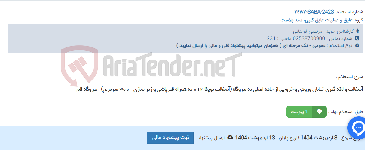 تصویر کوچک آگهی آسفالت و لکه گیری خیابان ورودی و خروجی از جاده اصلی به نیروگاه (آسفالت توپکا ٠١٢ به همراه قیرپاشی و زیر سازی - ٣٠٠ مترمربع) - نیروگاه قم