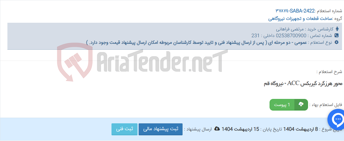 تصویر کوچک آگهی محور هرزگرد گیربکس ACC - نیروگاه قم