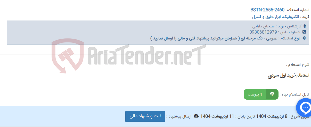تصویر کوچک آگهی استعلام خرید لول سوئیچ