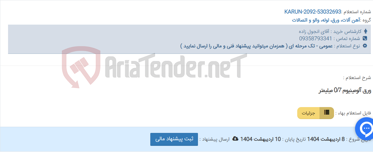 تصویر کوچک آگهی ورق آلومینیوم 0/7 میلیمتر