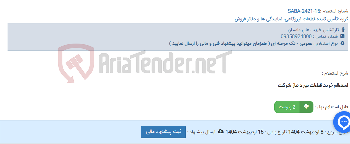 تصویر کوچک آگهی استعلام خرید قطعات مورد نیاز شرکت
