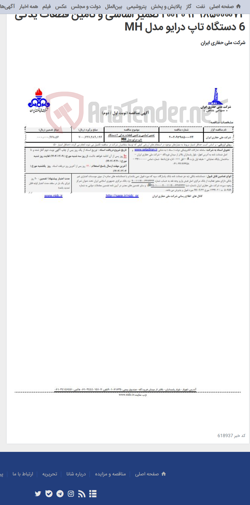 تصویر کوچک آگهی ۲۰۰۴۰۹۳۹۸۵۰۰۰۰۷۴ تعمیر اساسی و تامین قطعات یدکی 6 دستگاه تاپ درایو مدل MH