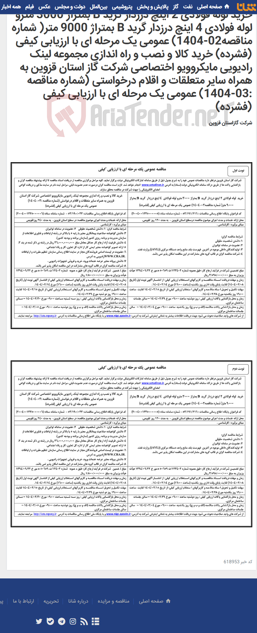 تصویر کوچک آگهی خرید لوله فولادی 2 اینچ درزدار گرید B بمتراژ 3000 مترو لوله فولادی 4 اینچ درزدار گرید B بمتراژ 9000 متر( شماره مناقصه02-1404) عمومی یک مرحله ای با ارزیابی کیفی (فشرده) خرید کالا و نصب و راه اندازی مجموعه لینک رادیویی مایکروویو اختصاصی شرکت گاز استان قزوین به همراه سایر متعلقات و اقلام درخواستی (شماره مناقصه :03-1404) عمومی یک مرحله ای با ارزیابی کیفی (فشرده)