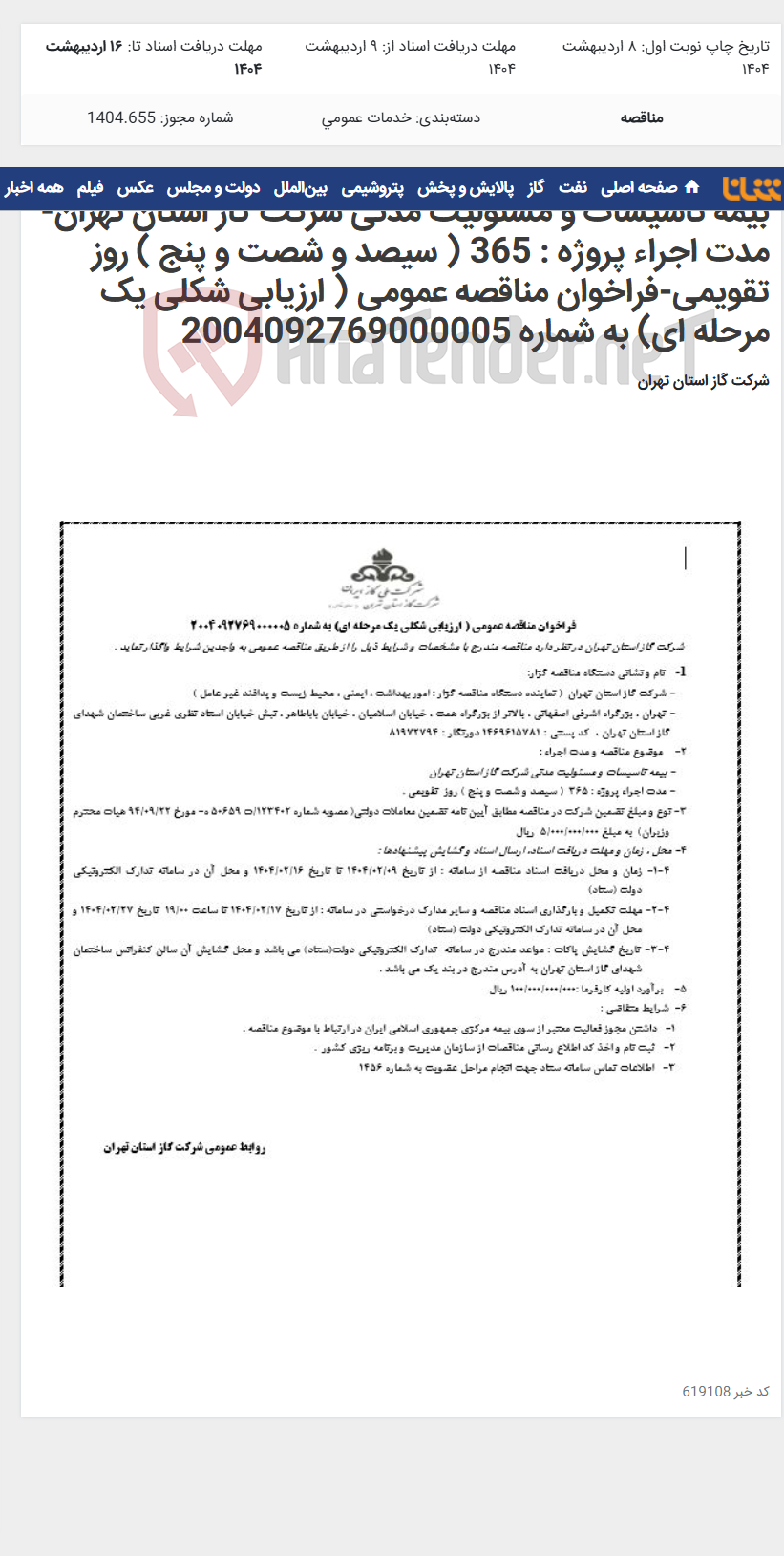 تصویر کوچک آگهی بیمه تاسیسات و مسئولیت مدنی شرکت گاز استان تهران-مدت اجراء پروژه : 365 ( سیصد و شصت و پنج ) روز تقویمی-فراخوان مناقصه عمومی ( ارزیابی شکلی یک مرحله ای) به شماره 2004092769000005