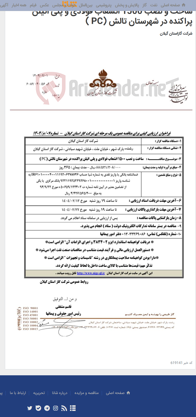 تصویر کوچک آگهی ساخت و نصب 1500 انشعاب فولادی و پلی اتیلن پراکنده در شهرستان تالش (PC )