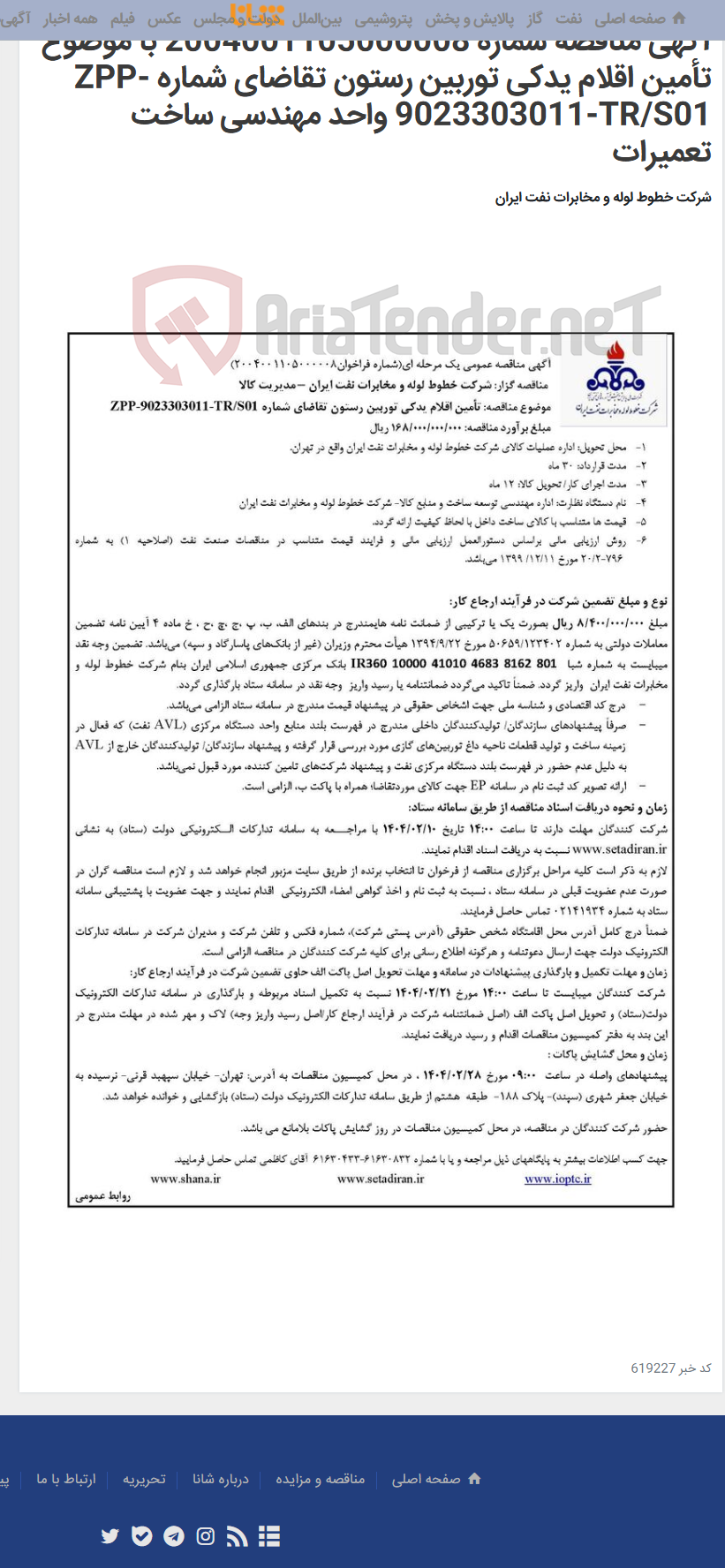 تصویر کوچک آگهی آگهی مناقصه شماره 2004001105000008 با موضوع تأمین اقلام یدکی توربین رستون تقاضای شماره ZPP-9023303011-TR/S01 واحد مهندسی ساخت تعمیرات