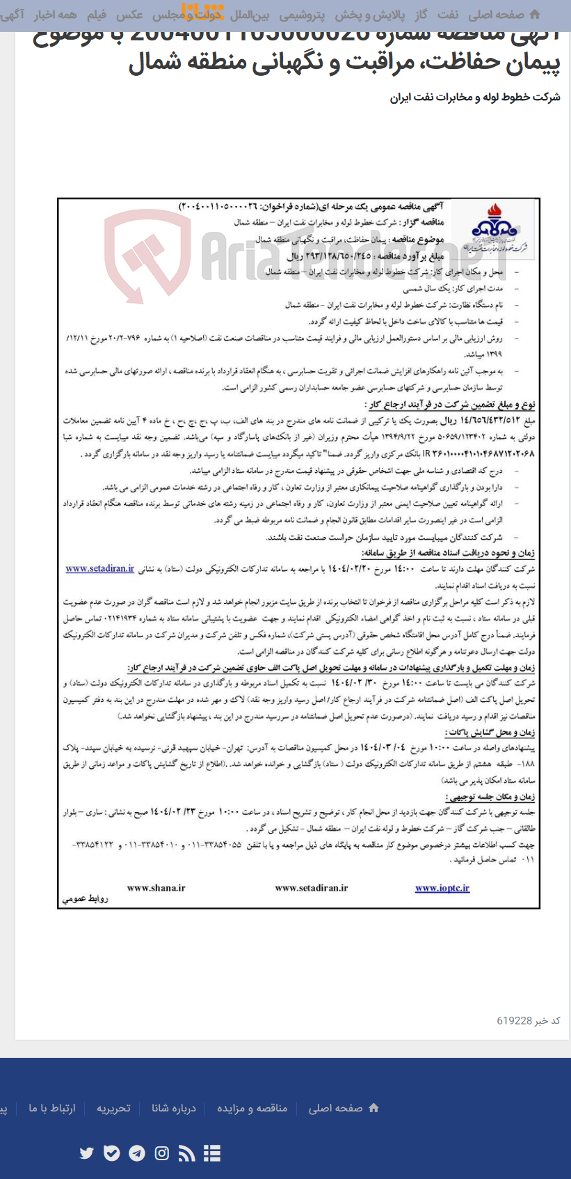 تصویر کوچک آگهی آگهی مناقصه شماره 2004001105000026 با موضوع پیمان حفاظت، مراقبت و نگهبانی منطقه شمال