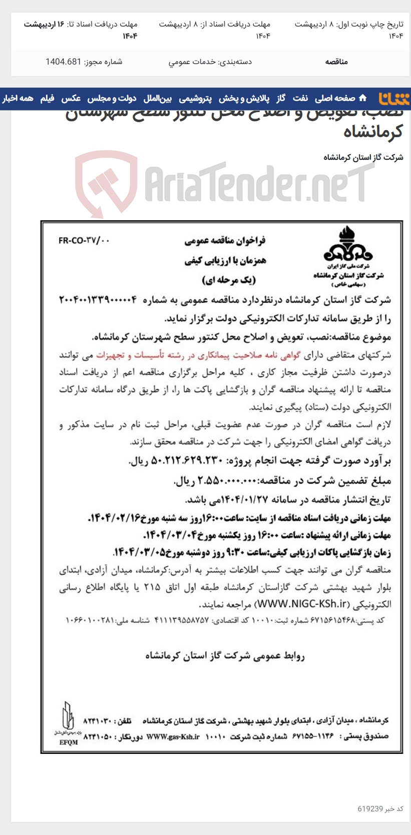تصویر کوچک آگهی نصب، تعویض و اصلاح محل کنتور سطح شهرستان کرمانشاه